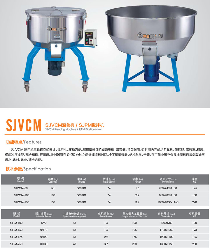 SJVCM混色机-SJPM搅拌机