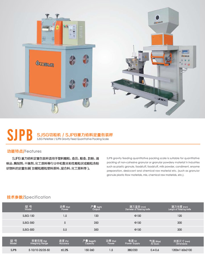 SJSG切粒机-SJPB重力给料定量包装秤