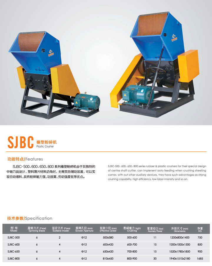 SJBC橡塑粉碎机