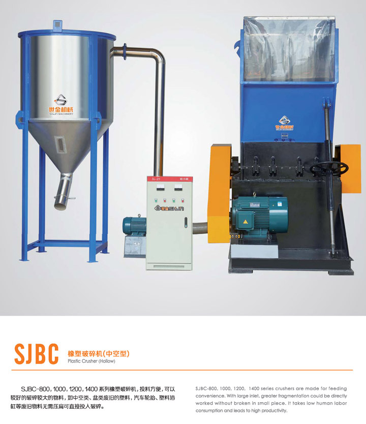 SJBC橡塑粉碎机（中空型）xx.jpg